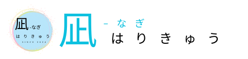 凪 なぎ はりきゅう